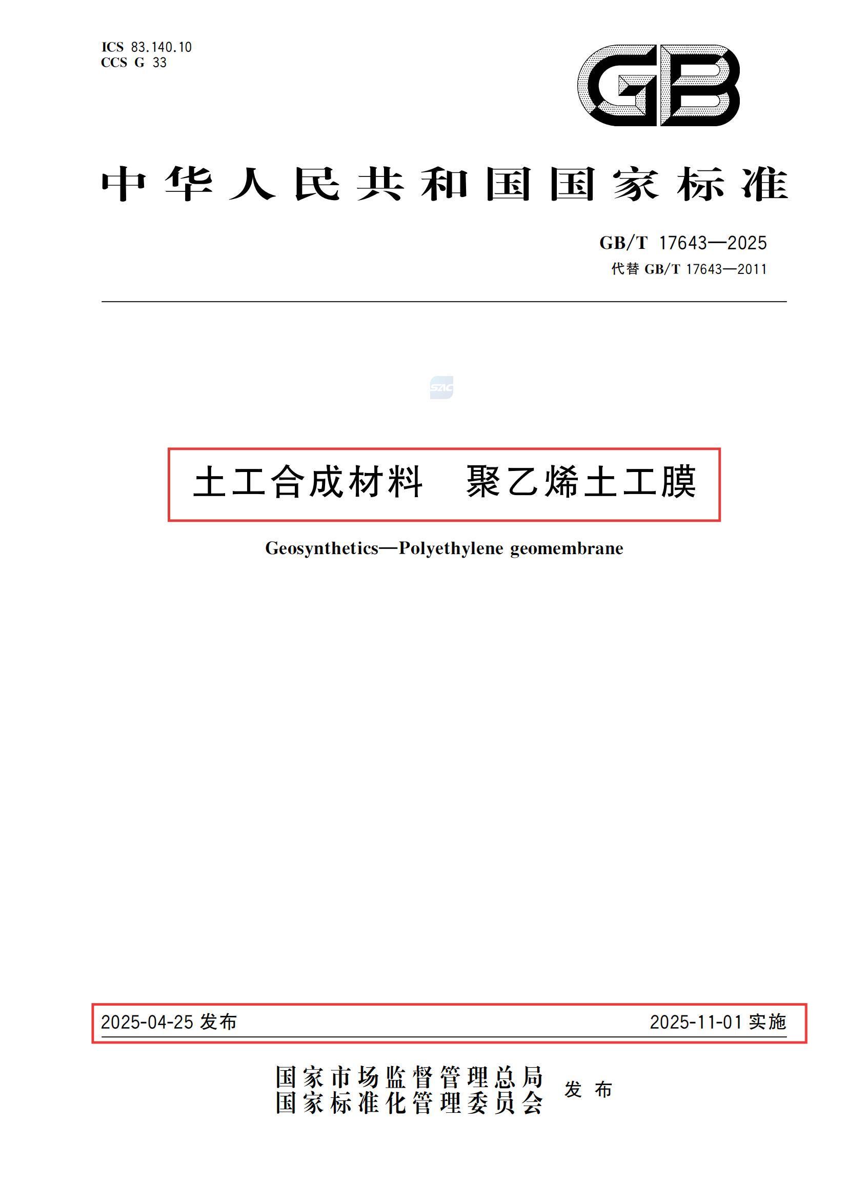 山东鼎盛国际加入修订《土工合成质料 聚乙烯土工膜》国家标准_鼎盛国际_HDPE土工膜_喷糙土工膜_复合土工膜