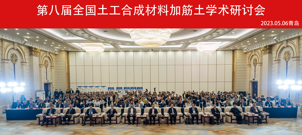 第八届全领土工合成质料加筋土学术钻研会在山东青岛盛大开幕_鼎盛国际_HDPE土工膜_喷糙土工膜_复合土工膜